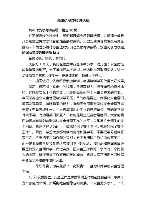 培训动员领导讲话稿（精选10篇）