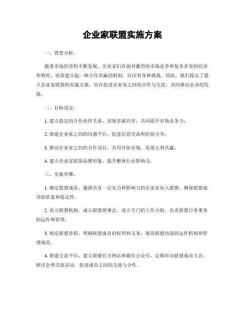 企业家联盟实施方案