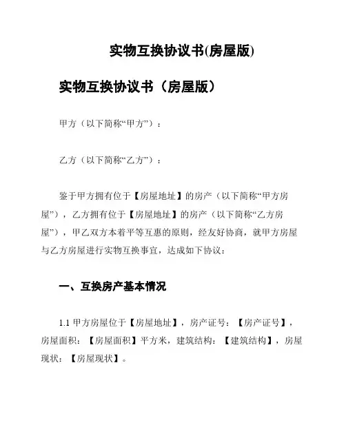 实物互换协议书(房屋版)