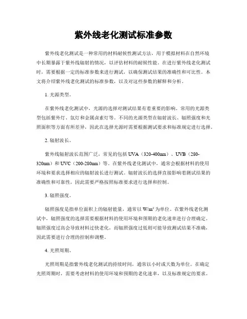 紫外线老化测试标准参数