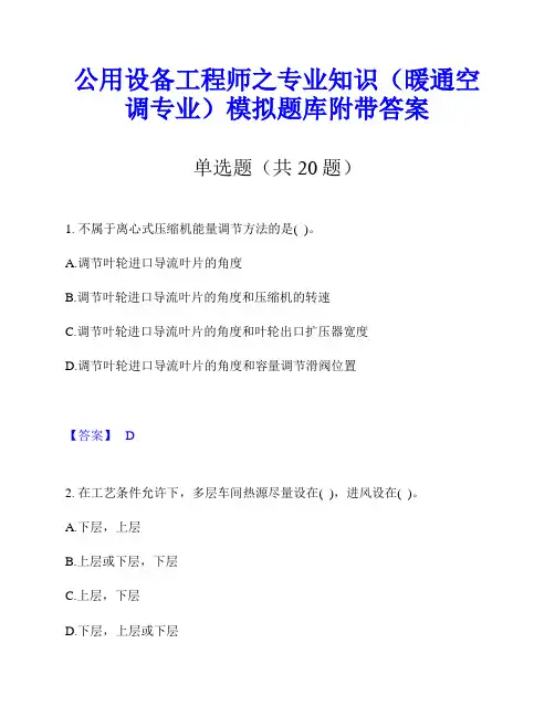 公用设备工程师之专业知识(暖通空调专业)模拟题库附带答案