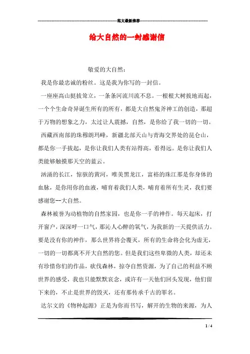 给大自然的一封感谢信