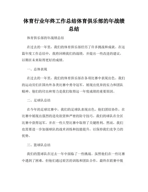 体育行业年终工作总结体育俱乐部的年战绩总结