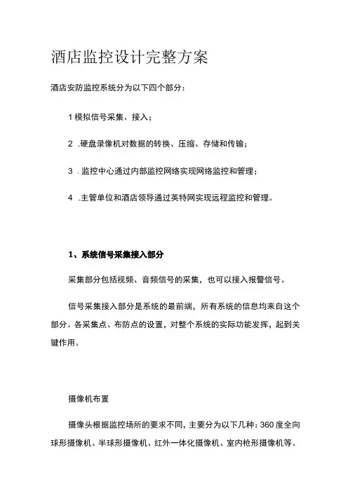 酒店监控设计完整方案