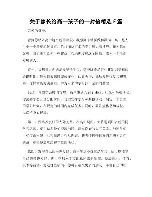 关于家长给高一孩子的一封信精选5篇