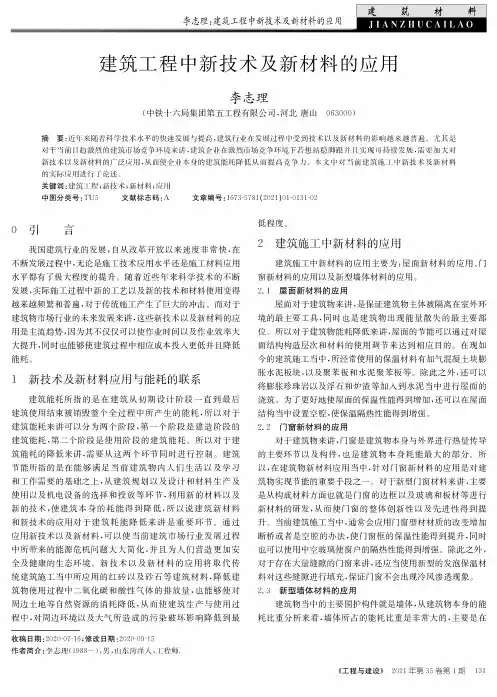 建筑工程中新技术及新材料的应用