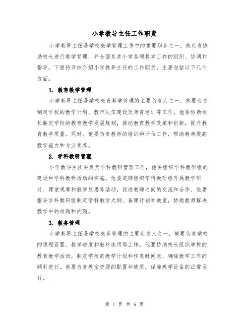 小学教导主任工作职责(4篇)