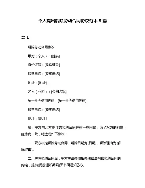 个人提出解除劳动合同协议范本5篇