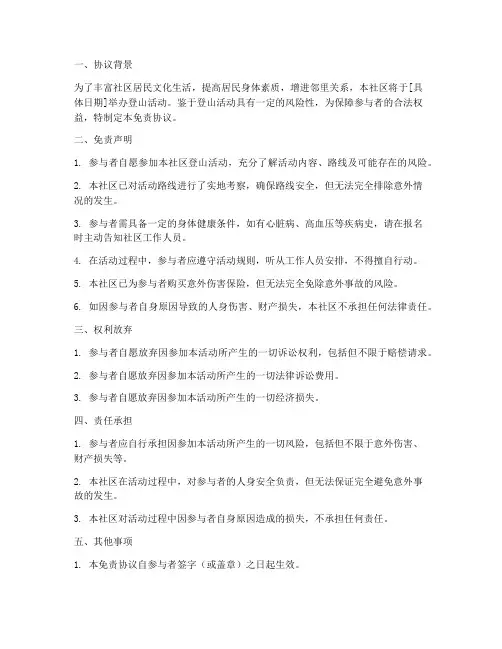 社区登山活动免责协议
