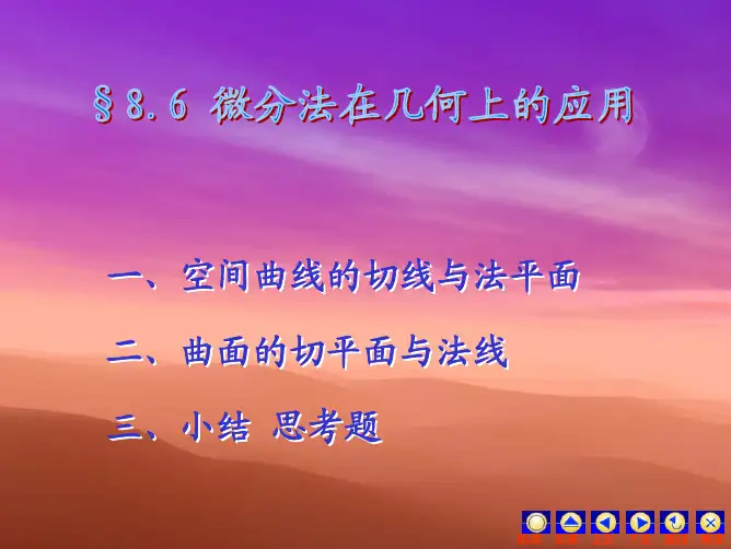 一,空间曲线的切线与法平面