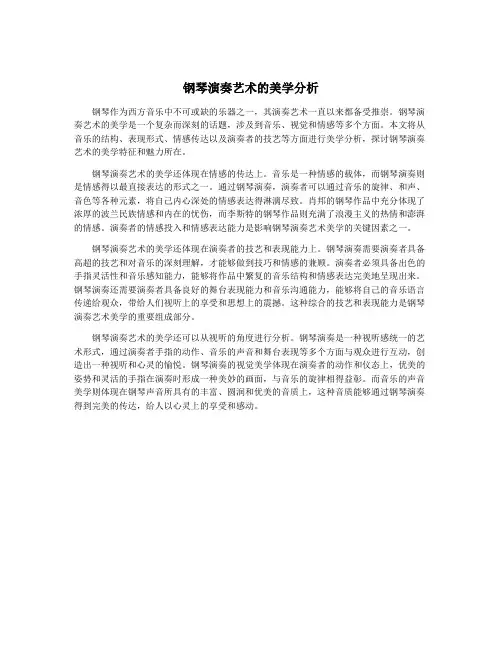 钢琴演奏艺术的美学分析