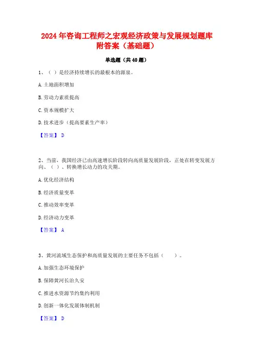 2024年咨询工程师之宏观经济政策与发展规划题库附答案(基础题)