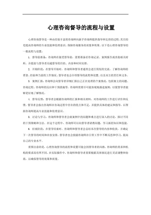 心理咨询督导的流程与设置