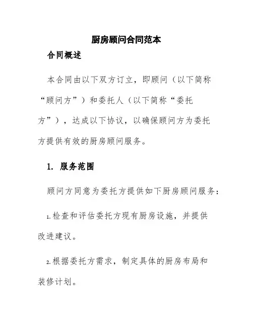 厨房顾问合同范本