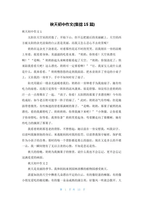 秋天初中作文(集锦15篇)