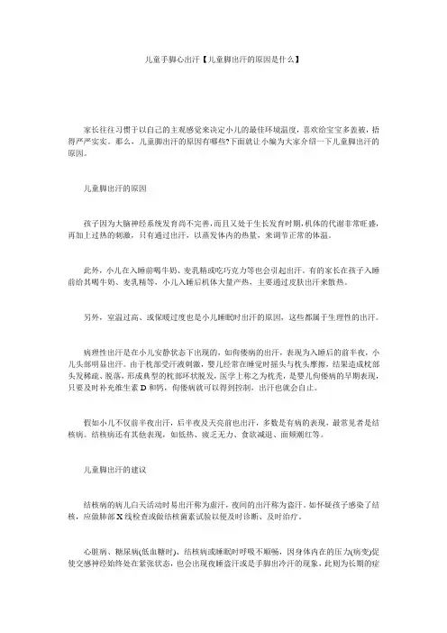 儿童手脚心出汗【儿童脚出汗的原因是什么】