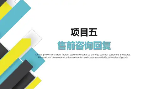 跨境电商客户服务 项目五 售前咨询回复