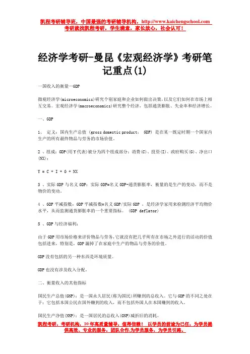经济学考研-曼昆《宏观经济学》考研笔记重点(1)