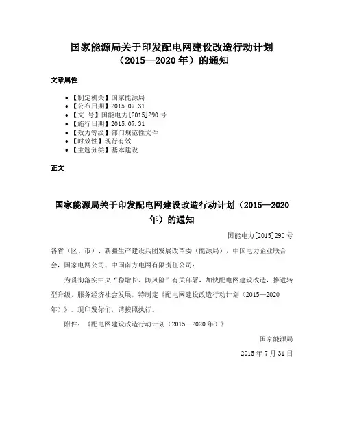 国家能源局关于印发配电网建设改造行动计划（2015—2020年）的通知