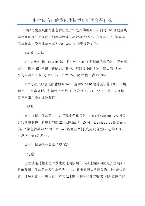 出生缺陷儿的染色体核型分析内容是什么