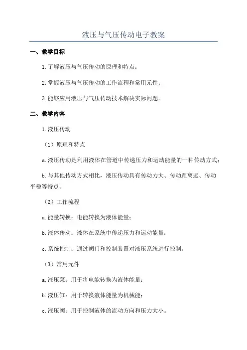 液压与气压传动电子教案