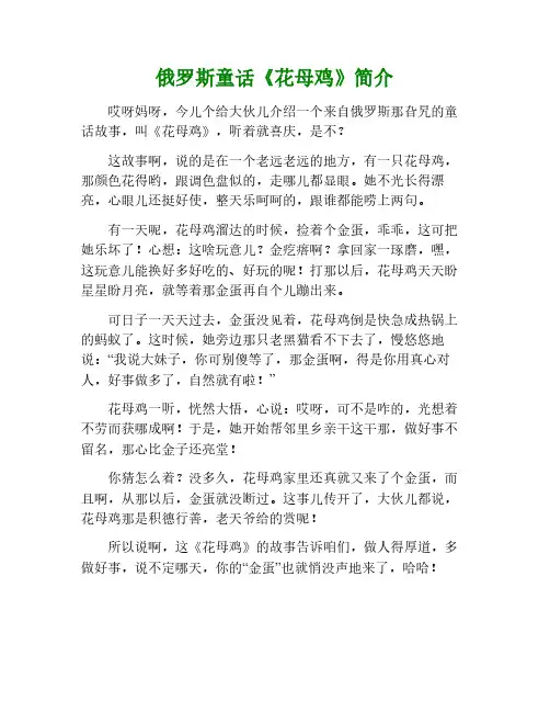 俄罗斯童话花母鸡简介