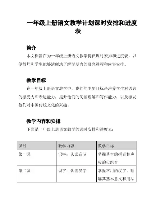 一年级上册语文教学计划课时安排和进度表