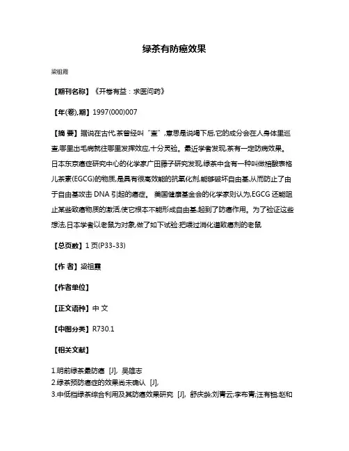 绿茶有防癌效果