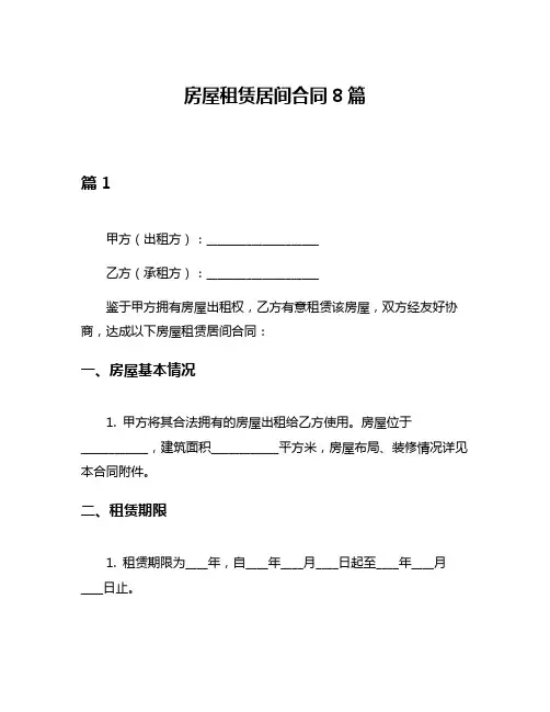 房屋租赁居间合同8篇