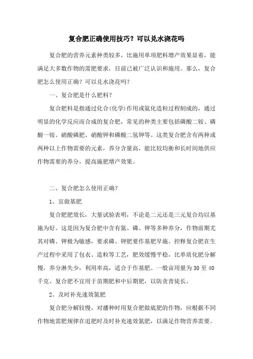 复合肥正确使用技巧？可以兑水浇花吗