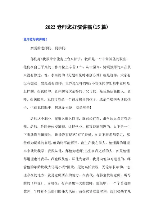 2023老师您好演讲稿(15篇)