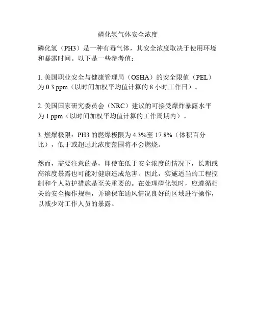 磷化氢气体安全浓度