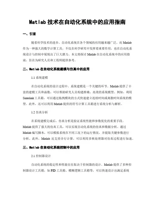 Matlab技术在自动化系统中的应用指南