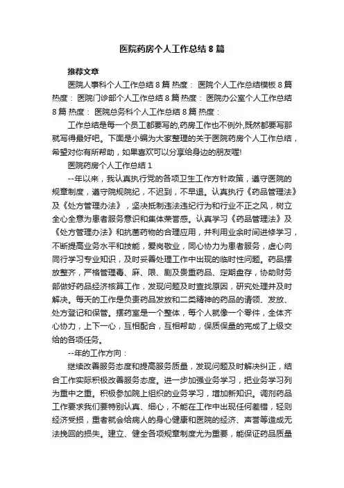 医院药房个人工作总结8篇