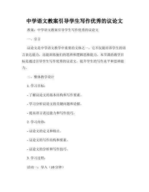 中学语文教案引导学生写作优秀的议论文