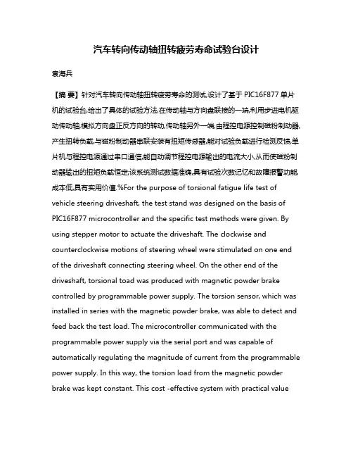 汽车转向传动轴扭转疲劳寿命试验台设计