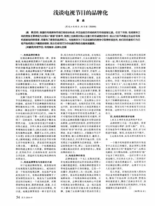 浅谈电视节目的品牌化