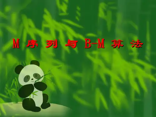 第17讲--m序列与BM算法(密码学)