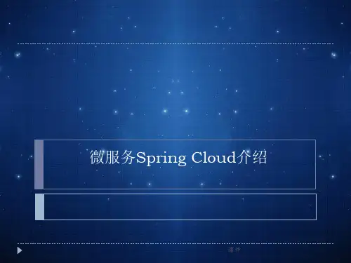 SpringCloud课件全版.pptx
