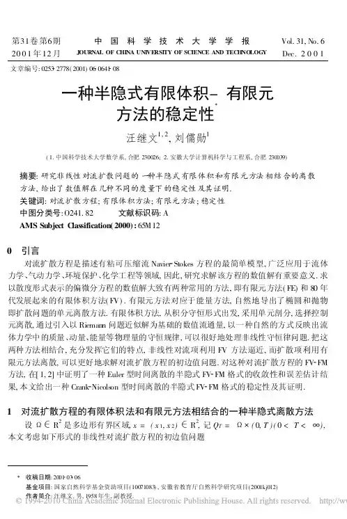 一种半隐式有限体积 有限元方法的稳定性