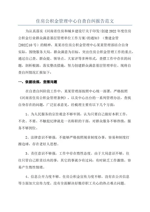 住房公积金管理中心自查自纠报告范文