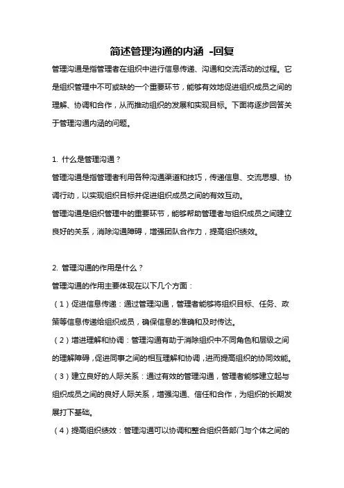 简述管理沟通的内涵 -回复