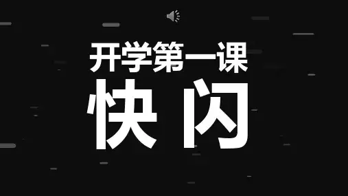 《新学期开学收心》主题班会课件