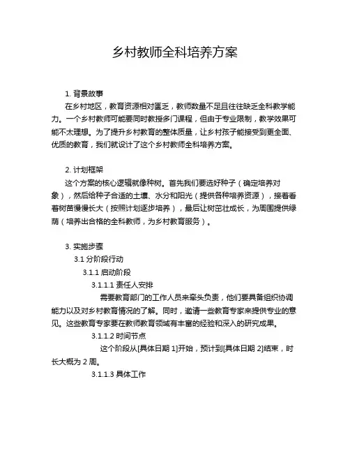 乡村教师全科培养方案