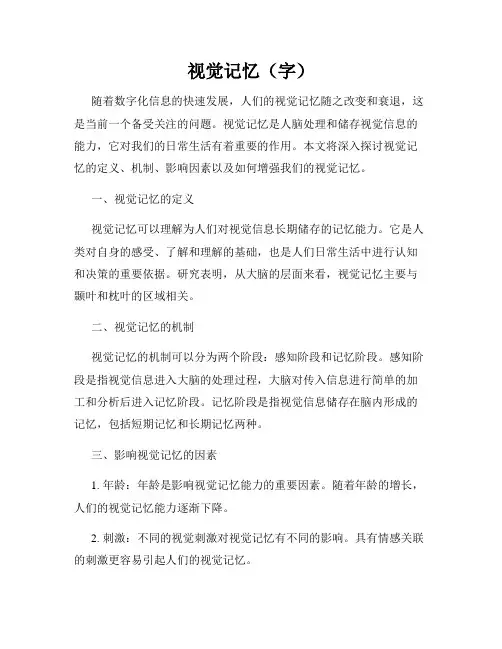 视觉记忆(字)