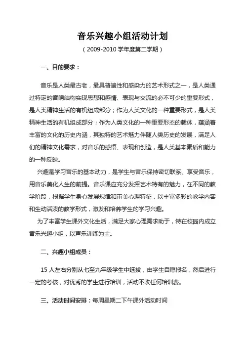2009-2010学年度第二学期音乐兴趣小组活动计划