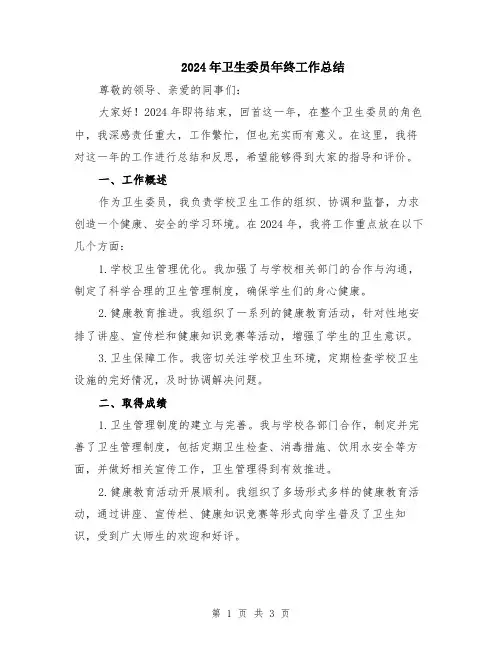 2024年卫生委员年终工作总结
