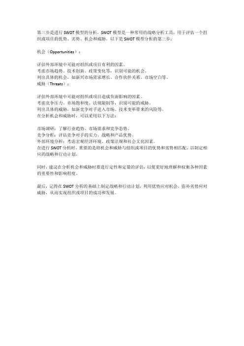 swot模型分析第三步