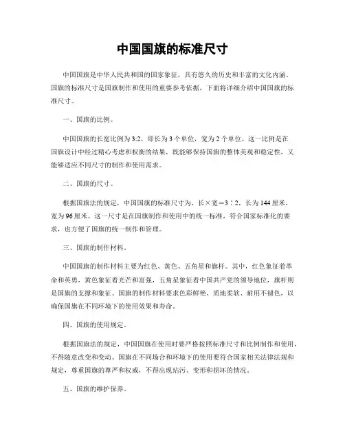 中国国旗的标准尺寸