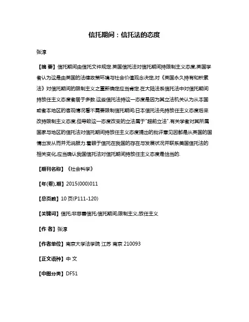 信托期间:信托法的态度